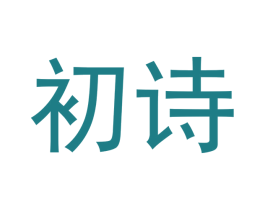 初诗 第30类小食配料商标图样