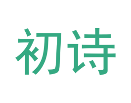 初诗 第29类食品商标图样