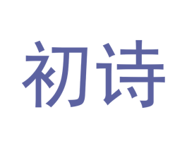 初诗 第5类医药商标图样