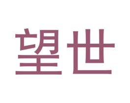 望世 第33类酒商标图样