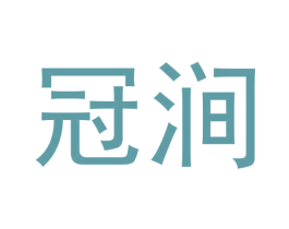 冠涧 第30类小食配料商标图样