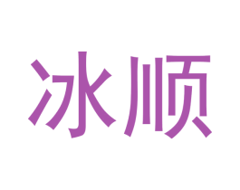 冰顺 第30类小食配料商标图样