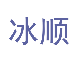 冰顺 第24类布料床单商标图样