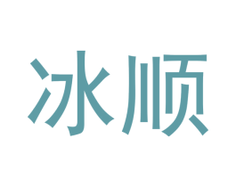 冰顺 第5类医药商标图样