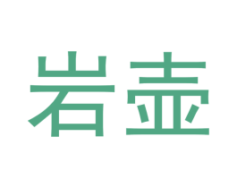 岩壶 第33类酒商标图样