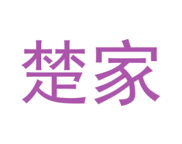 楚家 第20类家具商标图样