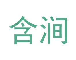 含涧 第30类小食配料商标图样
