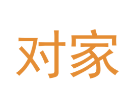 对家 第20类家具商标图样
