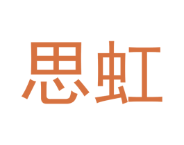 思虹 第5类医药商标图样