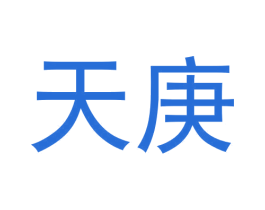 天庚 第33类酒商标图样