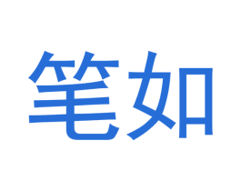 笔如 第43类餐饮酒店商标图样