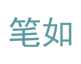 笔如 第33类酒商标图样