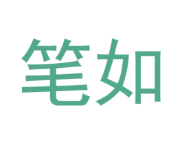 笔如 第32类啤酒饮料商标图样