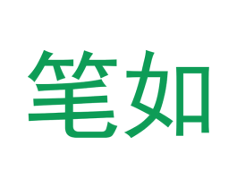 笔如 第30类小食配料商标图样