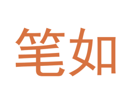 笔如 第5类医药商标图样
