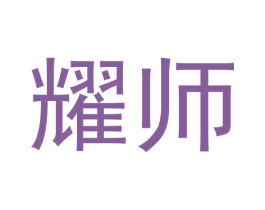 耀师 第33类酒商标图样