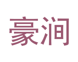 豪涧 第30类小食配料商标图样