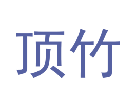 顶竹 第20类家具商标图样