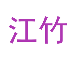 江竹 第20类家具商标图样