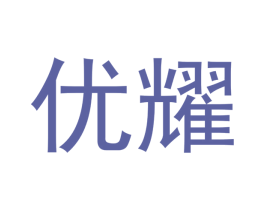 优耀 第33类酒商标图样