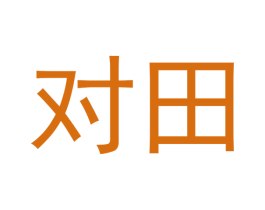 对田 第30类小食配料商标图样