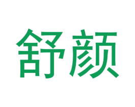 舒颜 第21类厨房洁具商标图样