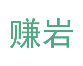 赚岩 第30类小食配料商标图样