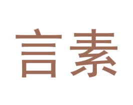 言素 第5类医药商标图样