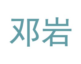 邓岩 第30类小食配料商标图样