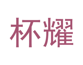 杯耀 第33类酒商标图样