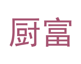 厨富 第21类厨房洁具商标图样
