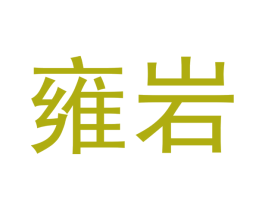 雍岩 第30类小食配料商标图样