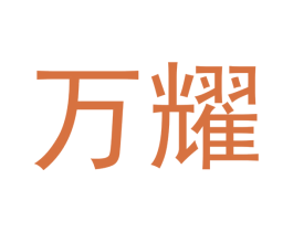 万耀 第33类酒商标图样