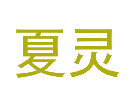 夏灵 第5类医药商标图样
