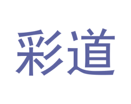 彩道 第33类酒商标图样