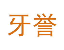 牙誉 第21类厨房洁具商标图样