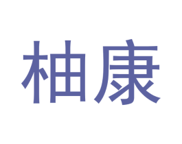 柚康 第5类医药商标图样