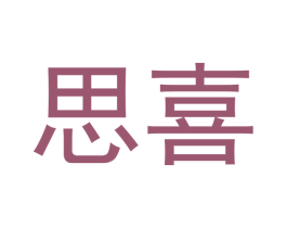 思喜 第33类酒商标图样