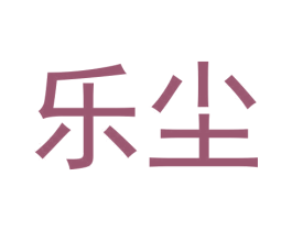 乐尘 第21类厨房洁具商标图样
