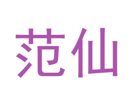范仙 第30类小食配料商标图样