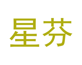 星芬 第5类医药商标图样