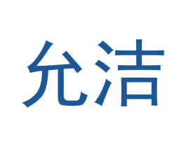 允洁 第21类厨房洁具商标图样