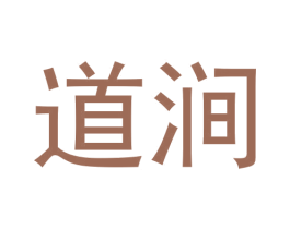 道涧 第30类小食配料商标图样