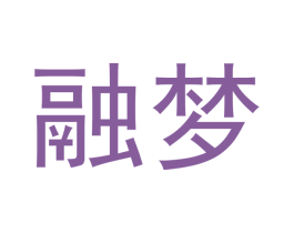 融梦 第33类酒商标图样