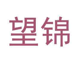 望锦 第24类布料床单商标图样