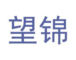 望锦 第20类家具商标图样