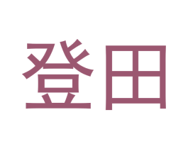 登田 第30类小食配料商标图样