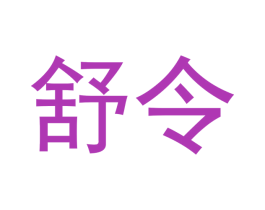 舒令 第33类酒商标图样