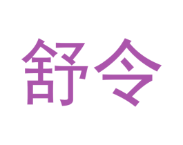 舒令 第20类家具商标图样
