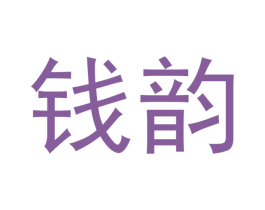 钱韵 第33类酒商标图样